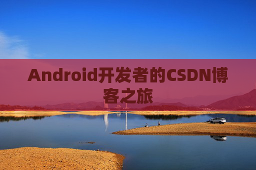 Android开发者的CSDN博客之旅
